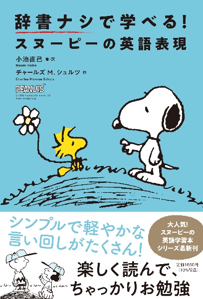 辞書ナシで学べる!スヌーピーの英語表現
