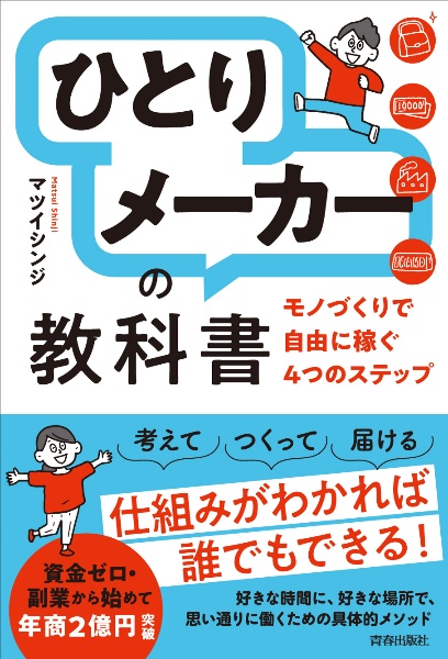 「ひとりメーカー」の教科書