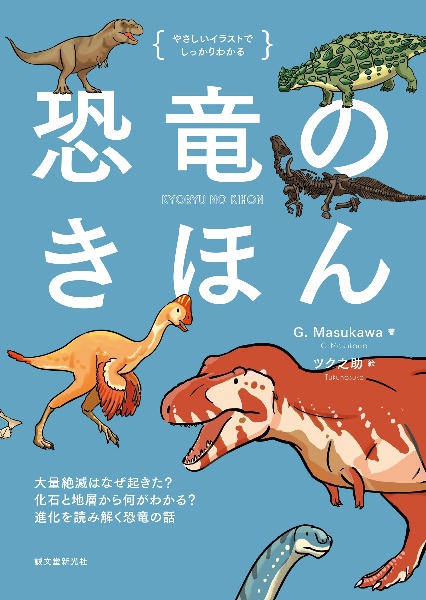 恐竜のきほん 大量絶滅はなぜ起きた? 化石と地層から何がわかる? 進化を読み解く恐竜の話