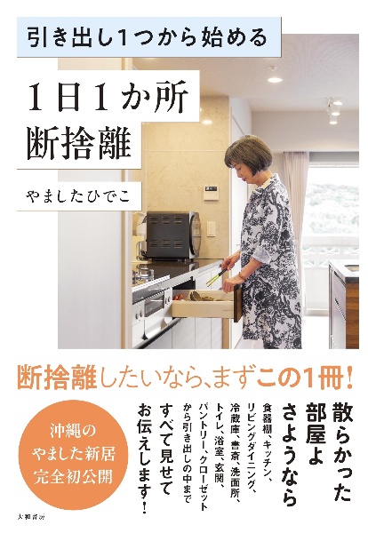 モノが減ると心は潤う 簡単「断捨離」生活/やましたひでこ - 販売書籍