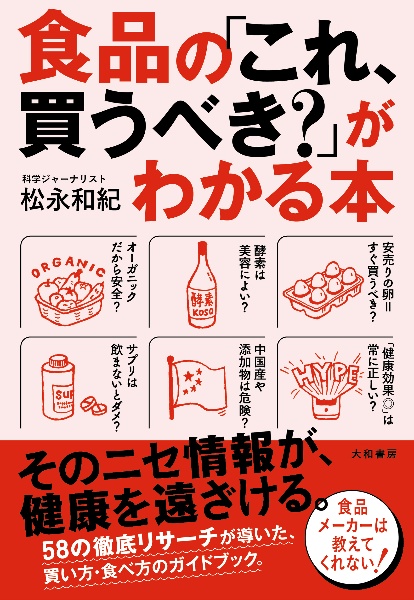 食品の「これ、買うべき？」がわかる本