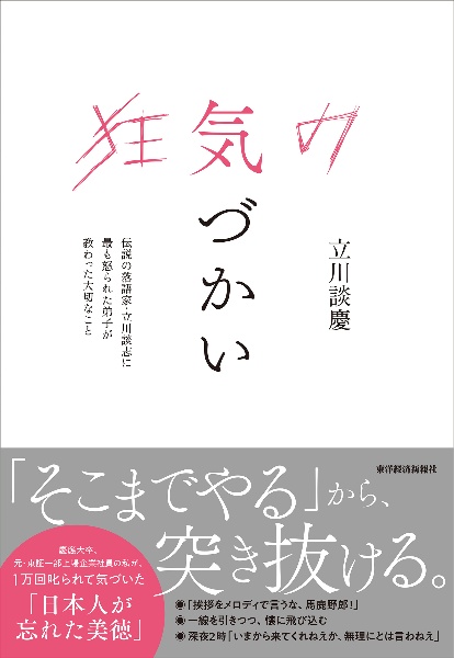 狂気の気づかい 伝説の落語家・立川談志に最も怒られた弟子が教わった大切なこと