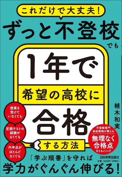 ずっと不登校でも１年で希望の高校に合格する方法