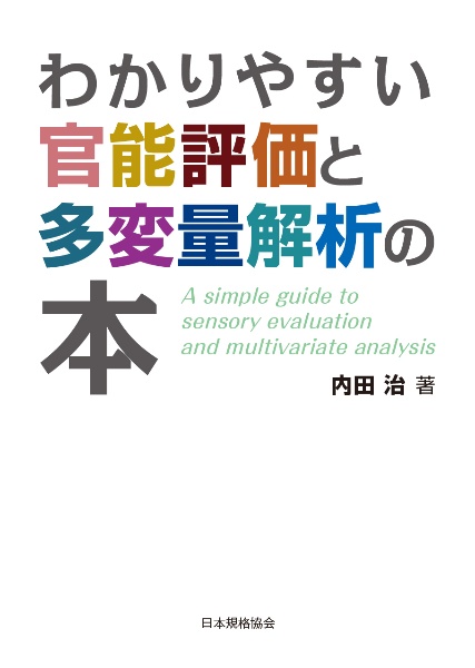 わかりやすい官能評価と多変量解析の本