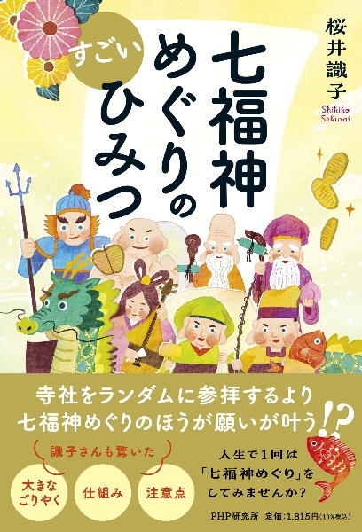 七福神めぐりのすごいひみつ