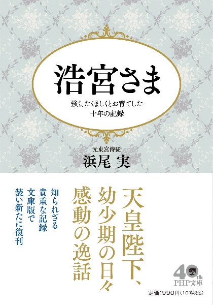 浩宮さま 強く、たくましくとお育てした十年の記録