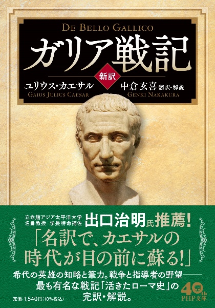 [新訳]ガリア戦記