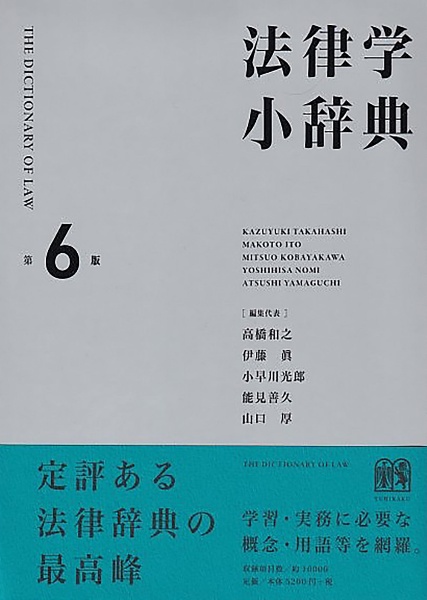 法律学小辞典〔第6版〕