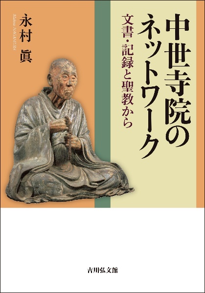入手困難　貴重本　和紙に見る日本の文化　醍醐寺史料の世界　永村眞　1冊 入手困難 貴重本 和紙に見る日本の文化 醍醐寺史料の世界 永村眞 1冊