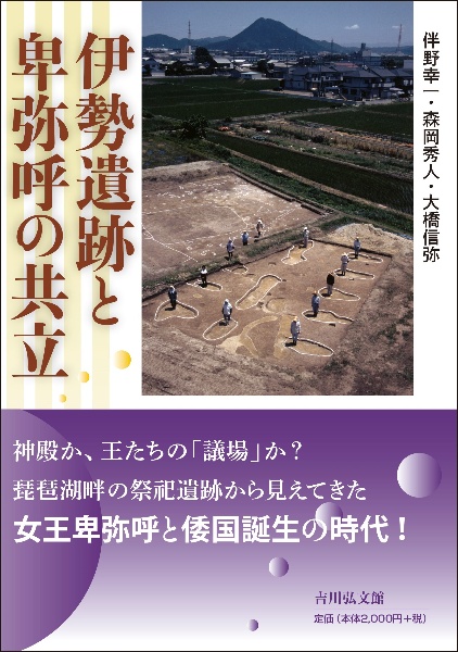伊勢遺跡と卑弥呼の共立 「弥生の王国」伊勢遺跡の謎