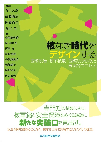 核なき時代をデザインする 国際政治・核不拡散・国際法からみた現実的プロセス