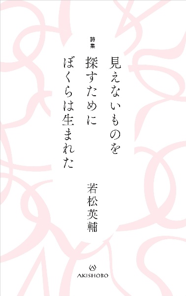 詩集　見えないものを探すために　ぼくらは生まれた