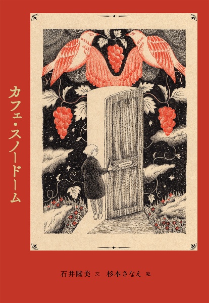 カフェ・スノードーム