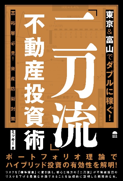 東京＆富山でダブルに稼ぐ！「二刀流」不動産投資術　富裕層必見！資産防衛対策