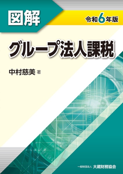 図解グループ法人課税 令和6年版