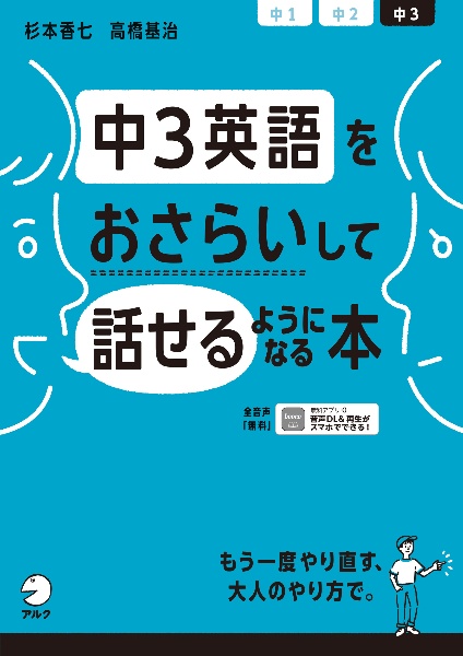 中3英語をおさらいして話せるようになる本