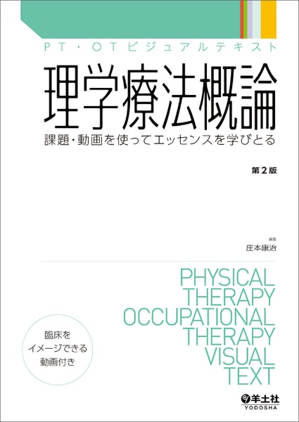 理学療法概論 課題・動画を使ってエッセンスを学びとる 第2版