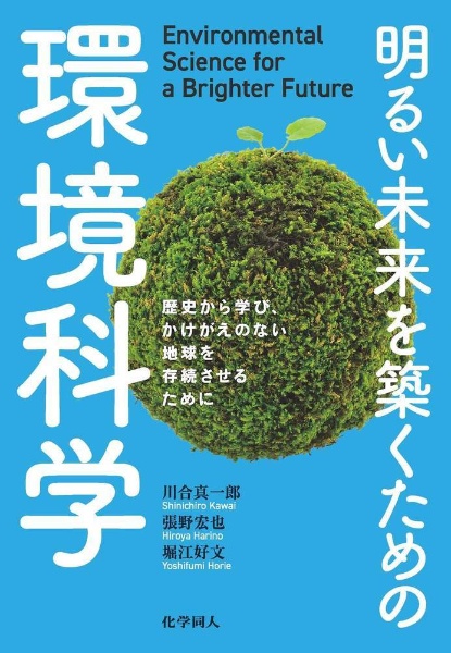 明るい未来を築くための環境科学　歴史から学び，かけがえのない地球を存続させるために