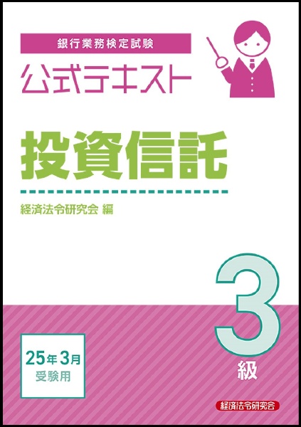 銀行業務検定試験公式テキスト投資信託3級 2025年3月受験用/経済