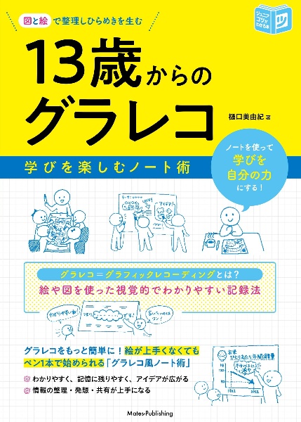 １３歳からのグラレコノート術　絵と図で理解を深めて自分の力にする勉強法（仮）