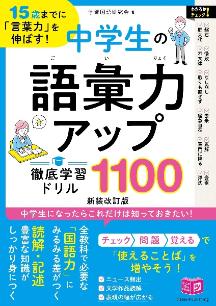 １５歳までに「言葉力」を伸ばす！中学生の語彙力アップ徹底学習ドリル１１００　新装改訂版