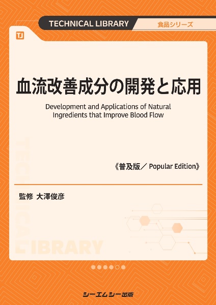 血流改善成分の開発と応用《普及版》