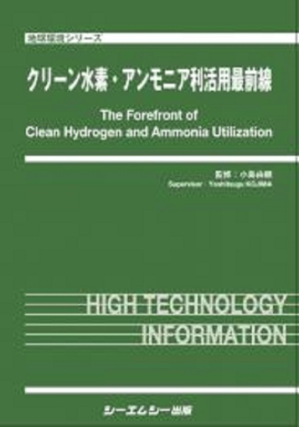 クリーン水素・アンモニア利活用最前線