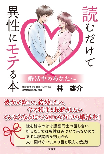 読むだけで異性にモテる本　婚活中のあなたへ