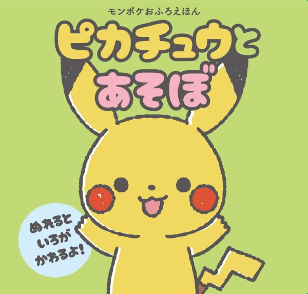 ピカチュウとあそぼ モンポケおふろえほん