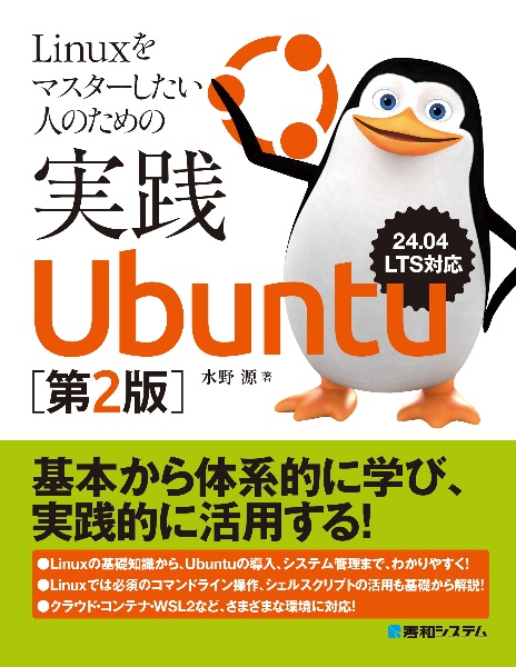 Ｌｉｎｕｘをマスターしたい人のための実践Ｕｂｕｎｔｕ　２４．０４ＬＴＳ対応［第二版］