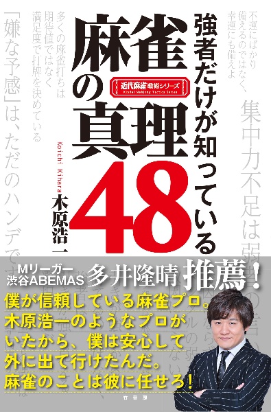 強者だけが知っている麻雀の真理４８