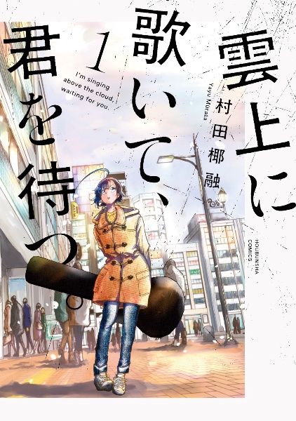 雲上に歌いて、君を待つ。１