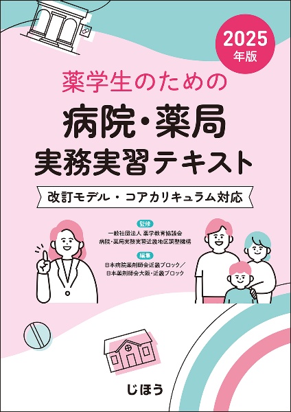 薬学生のための病院・薬局実務実習テキスト 2025年版 改訂モデル・コアカリキュラム対応