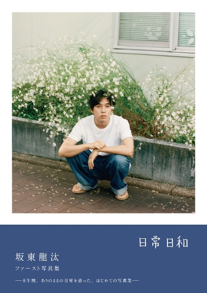 坂東龍汰 ファースト写真集 『日常日和』 直筆サイン本 坂東龍汰 ファースト写真集 『 日常日和 』/松井綾音 - 販売書籍