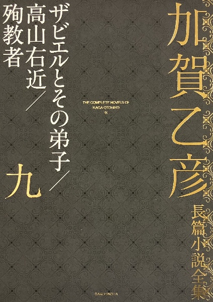 加賀乙彦長篇小説全集　ザビエルとその弟子／高山右近／殉教者