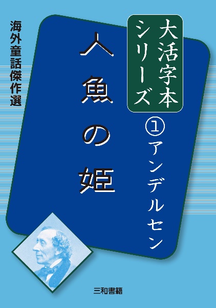 人魚の姫 海外童話傑作選