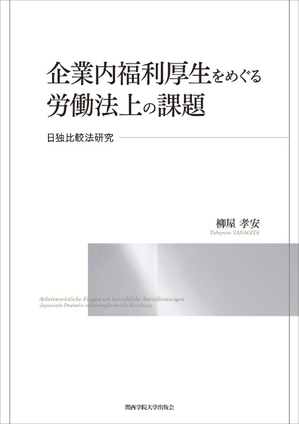 企業内福利厚生をめぐる労働法上の課題　日独比較法研究