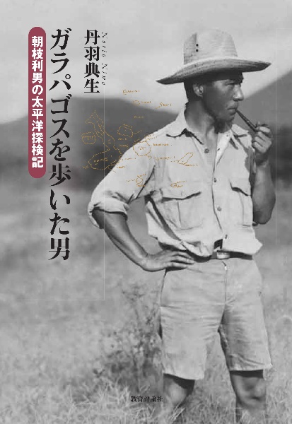 ガラパゴスを歩いた男 朝枝利男の太平洋探検記