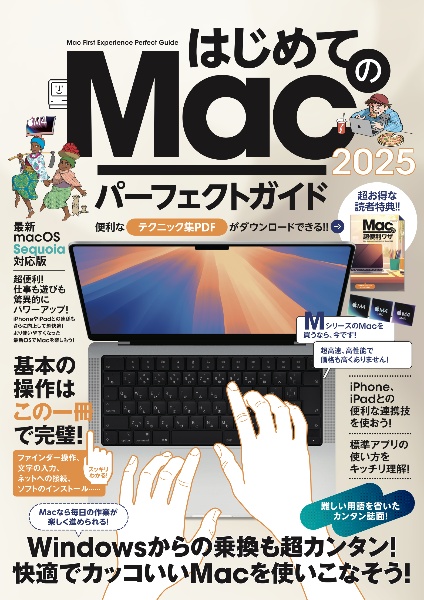 はじめてのMacパーフェクトガイド! macOS Sequoia対応版 2025