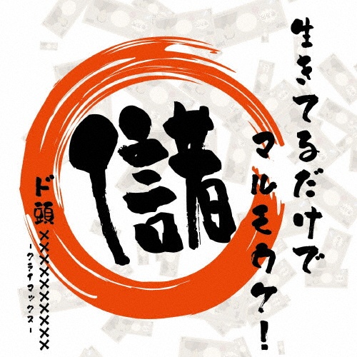 生きてるだけでマルモウケ!