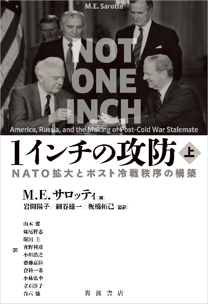 １インチの攻防（上）　ＮＡＴＯ拡大とポスト冷戦秩序の構築