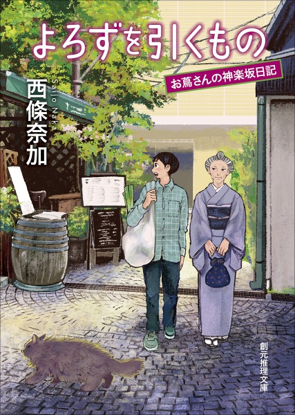 よろずを引くもの お蔦さんの神楽坂日記