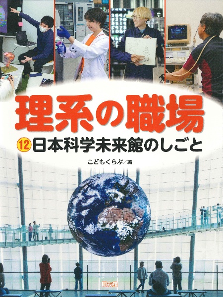 日本科学未来館のしごと　特別堅牢製本図書