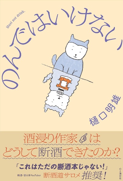 のんではいけない 酒浸り作家はどうして断酒できたのか?