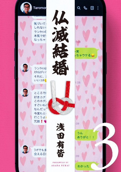 仏滅結婚（3）