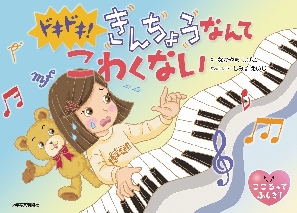 ドキドキ! きんちょうなんて こわくない