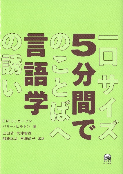 ５分間で言語学　一口サイズのことばへの誘い