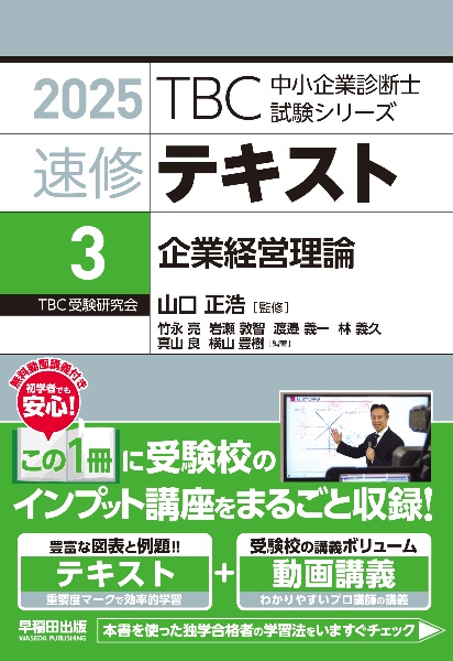 ＴＢＣ中小企業診断士試験シリーズ速修テキスト　企業経営理論　２０２５年版