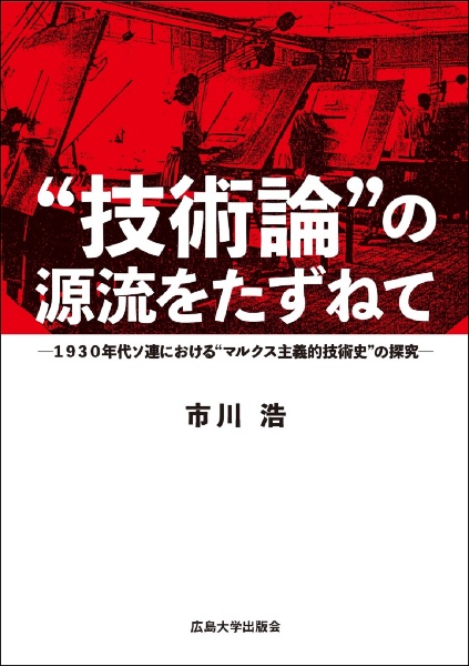 ”技術論”の源流をたずねて　１９３０年代ソ連における”マルクス主義的技術史”の