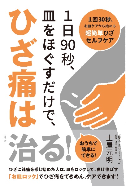 五十肩の評価と運動療法 運動と医学の出版社の臨床家シリーズ/土屋元明